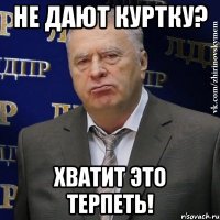 Не дают куртку? Хватит это терпеть!