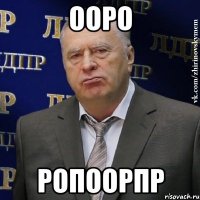 ооро ропоорпр