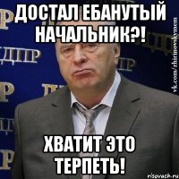 Достал ебанутый начальник?! ХВАТИТ ЭТО ТЕРПЕТЬ!