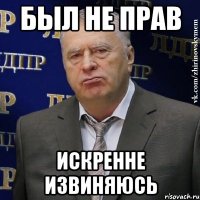 БЫЛ НЕ ПРАВ ИСКРЕННЕ ИЗВИНЯЮСЬ