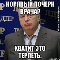 Корявый почерк врача? Хватит это терпеть.