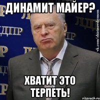 динамит майер? хватит это терпеть!