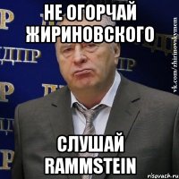 не огорчай Жириновского слушай Rammstein
