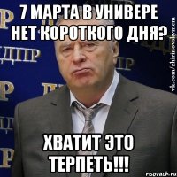 7 марта в универе нет короткого дня? Хватит это терпеть!!!