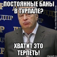 Постоянные баны в Турпале? ХВАТИТ ЭТО ТЕРПЕТЬ!