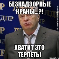 безНАДЗОРНЫЕ краны...?! ХВАТИТ ЭТО ТЕРПЕТЬ!