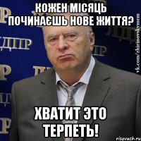 Кожен місяць починаєшь нове життя? Хватит это терпеть!