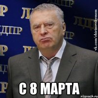  С 8 Марта