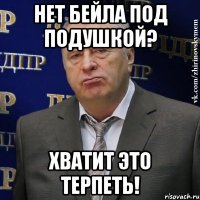 Нет Бейла под подушкой? Хватит это терпеть!