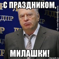 С праздником, Милашки!