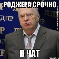 Роджера срочно В чат