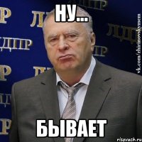 ну... бывает