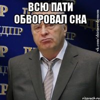 Всю пати обворовал ска 