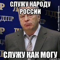 СЛУЖУ НАРОДУ РОССИИ СЛУЖУ КАК МОГУ