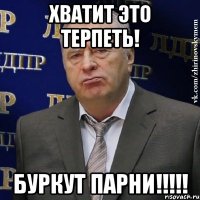 Хватит это терпеть! Буркут парни!!!!!