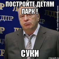 Постройте детям парк ! Суки