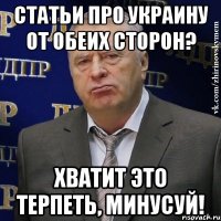 Статьи про Украину от обеих сторон? Хватит это терпеть, минусуй!