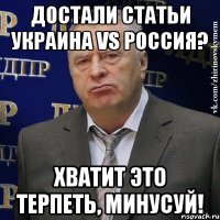 Достали статьи Украина vs Россия? Хватит это терпеть, минусуй!