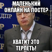 Маленький онлайн на лосте? Хватит это терпеть!