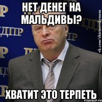 нет денег на мальдивы? хватит это терпеть