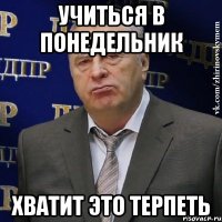 Учиться в понедельник хватит это терпеть