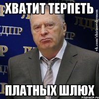 Хватит терпеть Платных шлюх