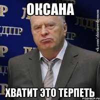 Оксана Хватит это терпеть