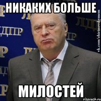 никаких больше милостей