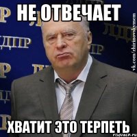 Не отвечает Хватит это терпеть