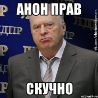 Анон прав Скучно