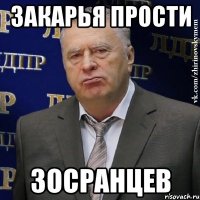 Закарья прости Зосранцев