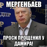 МЕРГЕНБАЕВ ПРОСИ ПРОЩЕНИЯ У ДАМИРА!