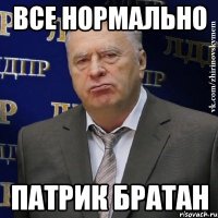 Все нормально Патрик братан