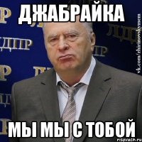 ДЖАБРАЙКА Мы мы с тобой