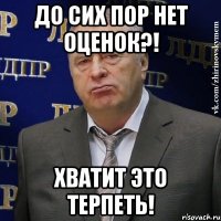 До сих пор нет оценок?! Хватит это терпеть!