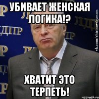 Убивает женская логика!? Хватит это терпеть!