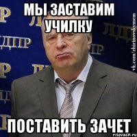 мы заставим училку поставить зачет