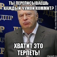 Ты переписываешь каждый чужой коммит? Хватит это терпеть!