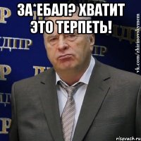 За*ебал? Хватит это терпеть! 