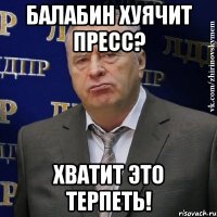 Балабин хуячит пресс? ХВАТИТ ЭТО ТЕРПЕТЬ!