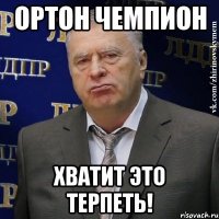 Ортон Чемпион Хватит это терпеть!