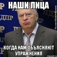 Наши лица Когда Нам объясняют упражнения