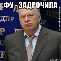 Фу - задрочила 