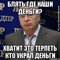 БЛЯТЬ ГДЕ НАШИ ДЕНЬГИ? ХВАТИТ ЭТО ТЕРПЕТЬ КТО УКРАЛ ДЕНЬГИ