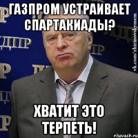 Газпром устраивает спартакиады? Хватит это терпеть!