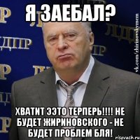 Я ЗАЕБАЛ? ХВАТИТ ЭЭТО ТЕРПЕРЬ!!!! НЕ БУДЕТ ЖИРИНОВСКОГО - НЕ БУДЕТ ПРОБЛЕМ БЛЯ!