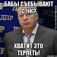 Бабы съебывают с ЧК? Хватит это терпеть!