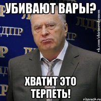 Убивают Вары? Хватит Это Терпеть!