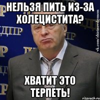 НЕЛЬЗЯ ПИТЬ ИЗ-ЗА ХОЛЕЦИСТИТА? ХВАТИТ ЭТО ТЕРПЕТЬ!