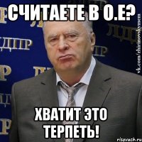 Считаете в о.е? Хватит это терпеть!